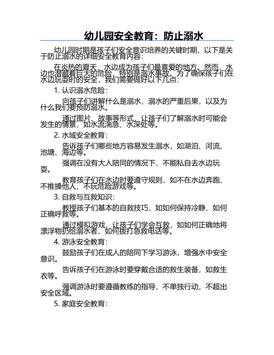 幼儿园安全教育：防止溺水.docx_第1页