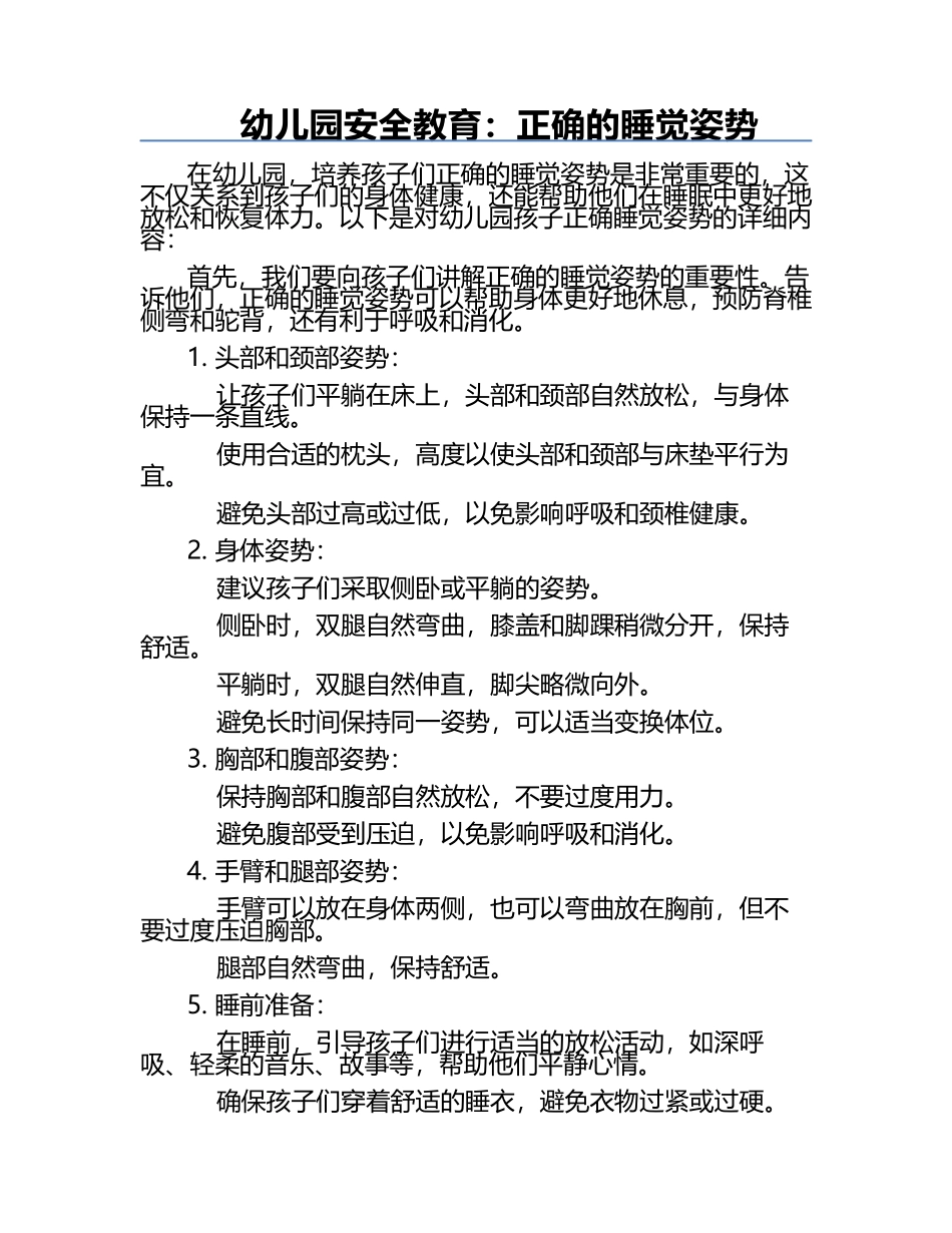 幼儿园安全教育：正确的睡觉姿势.docx_第1页