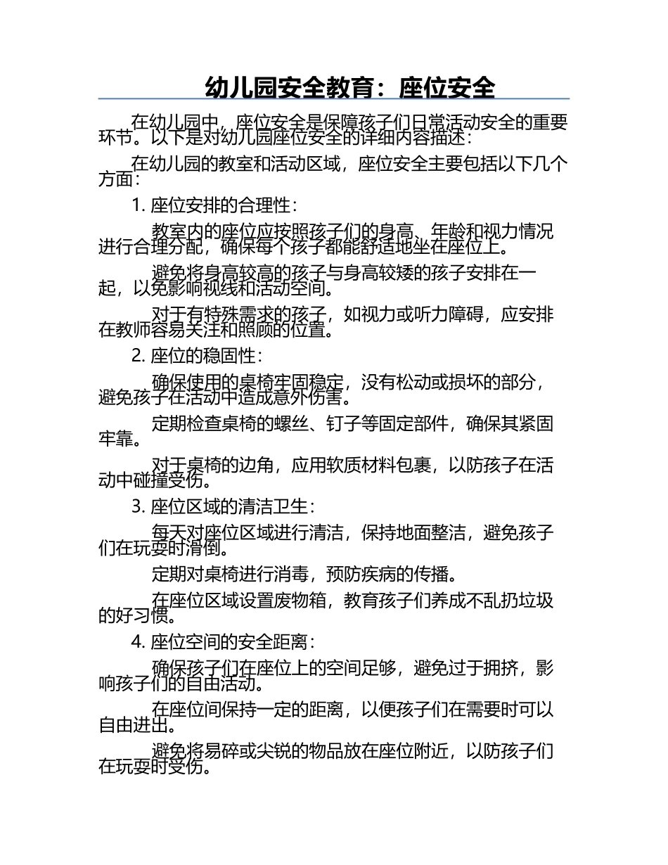 幼儿园安全教育：座位安全.docx_第1页