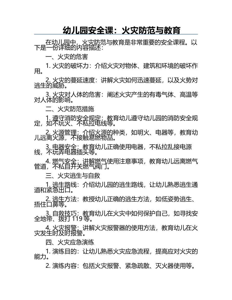 幼儿园安全课：火灾防范与教育.docx_第1页