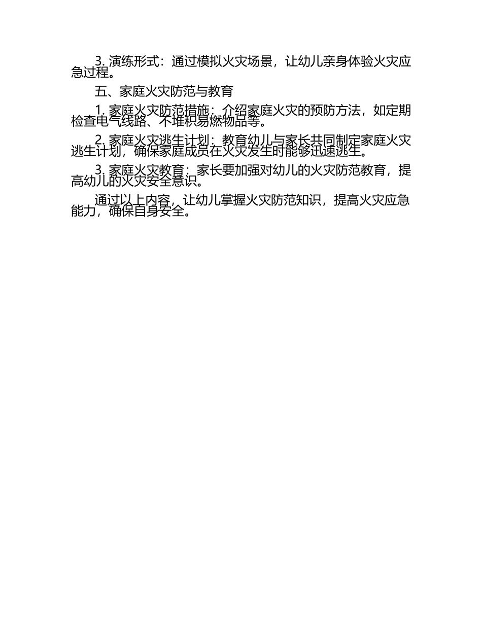 幼儿园安全课：火灾防范与教育.docx_第2页