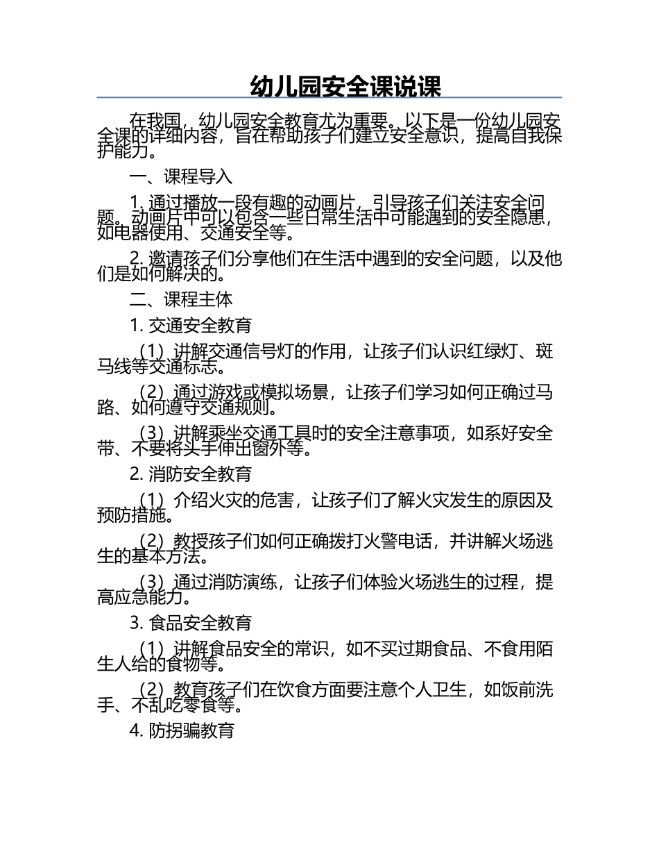 幼儿园安全课说课.docx_第1页