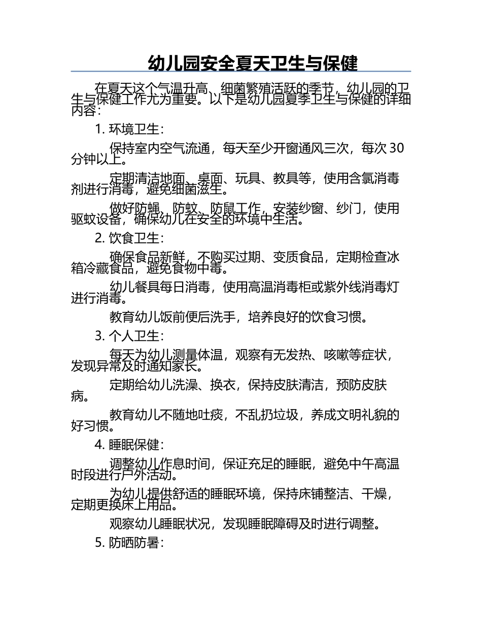 幼儿园安全夏天卫生与保健.docx_第1页