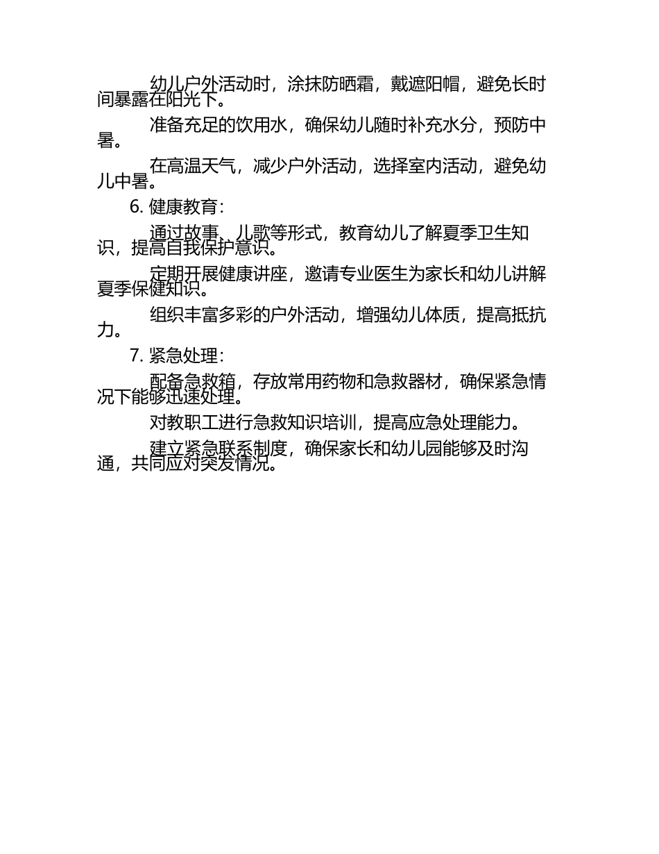 幼儿园安全夏天卫生与保健.docx_第2页