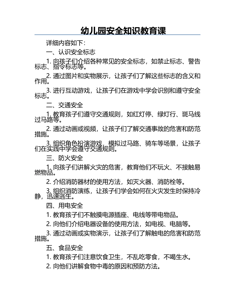幼儿园安全知识教育课.docx_第1页