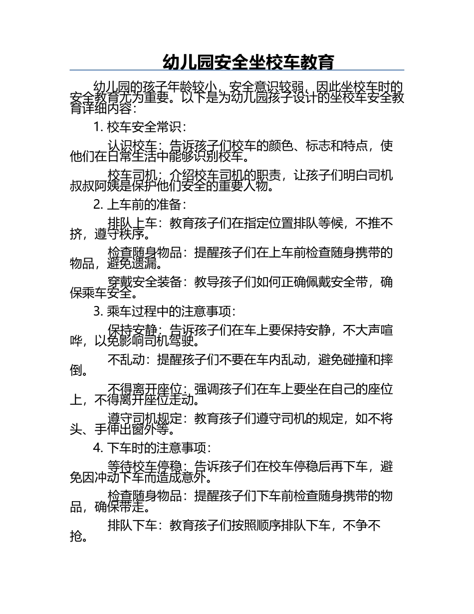 幼儿园安全坐校车教育.docx_第1页