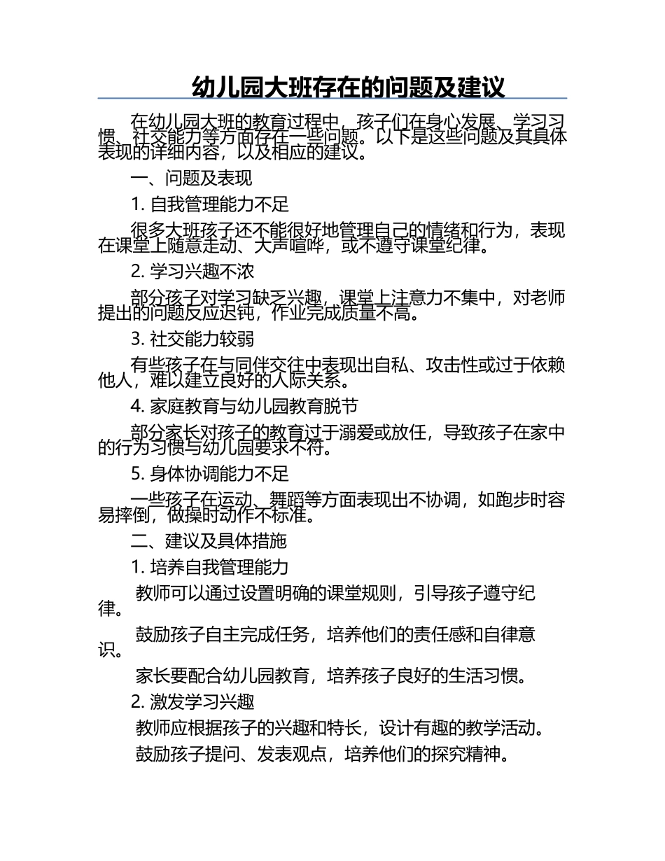 幼儿园大班存在的问题及建议.docx_第1页