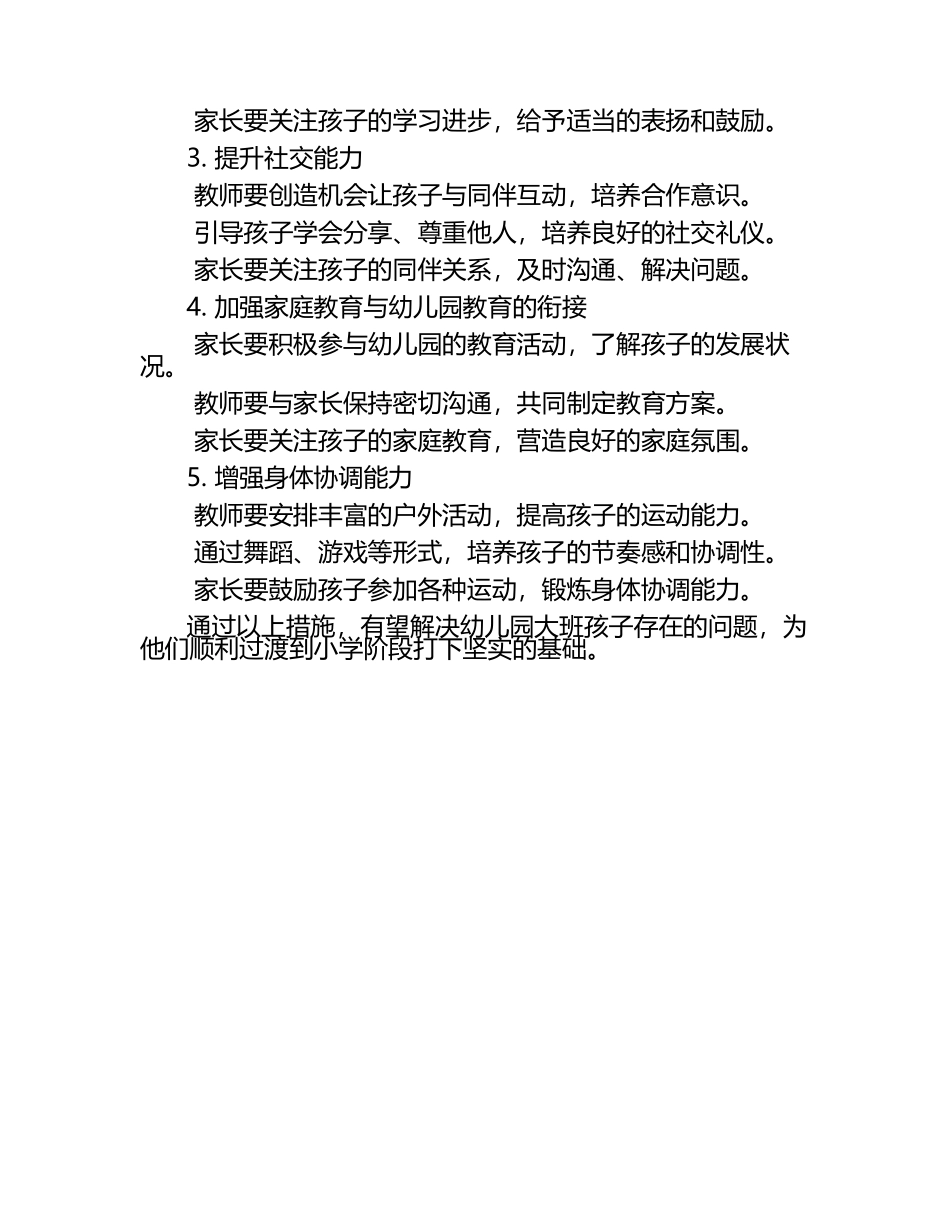 幼儿园大班存在的问题及建议.docx_第2页