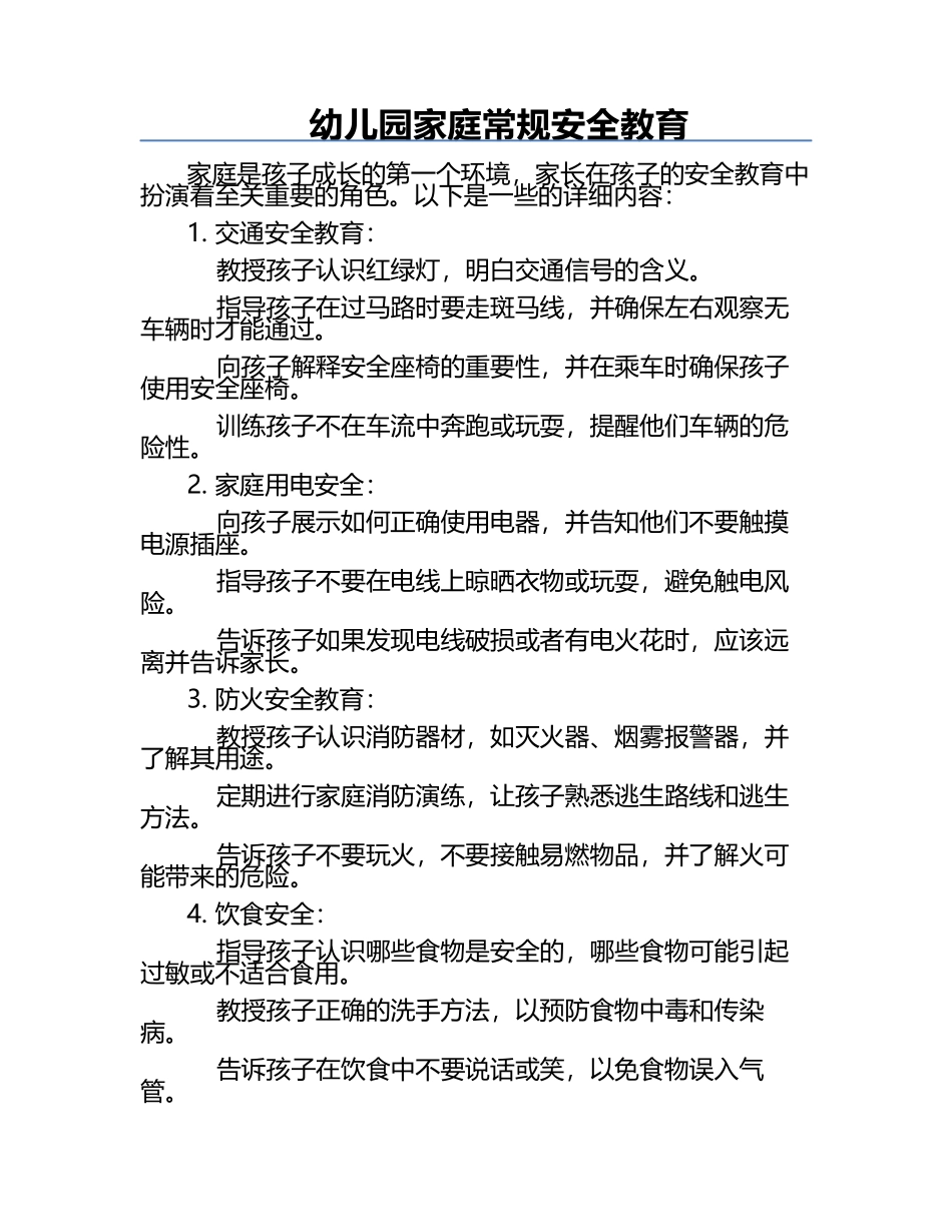 幼儿园家庭常规安全教育.docx_第1页