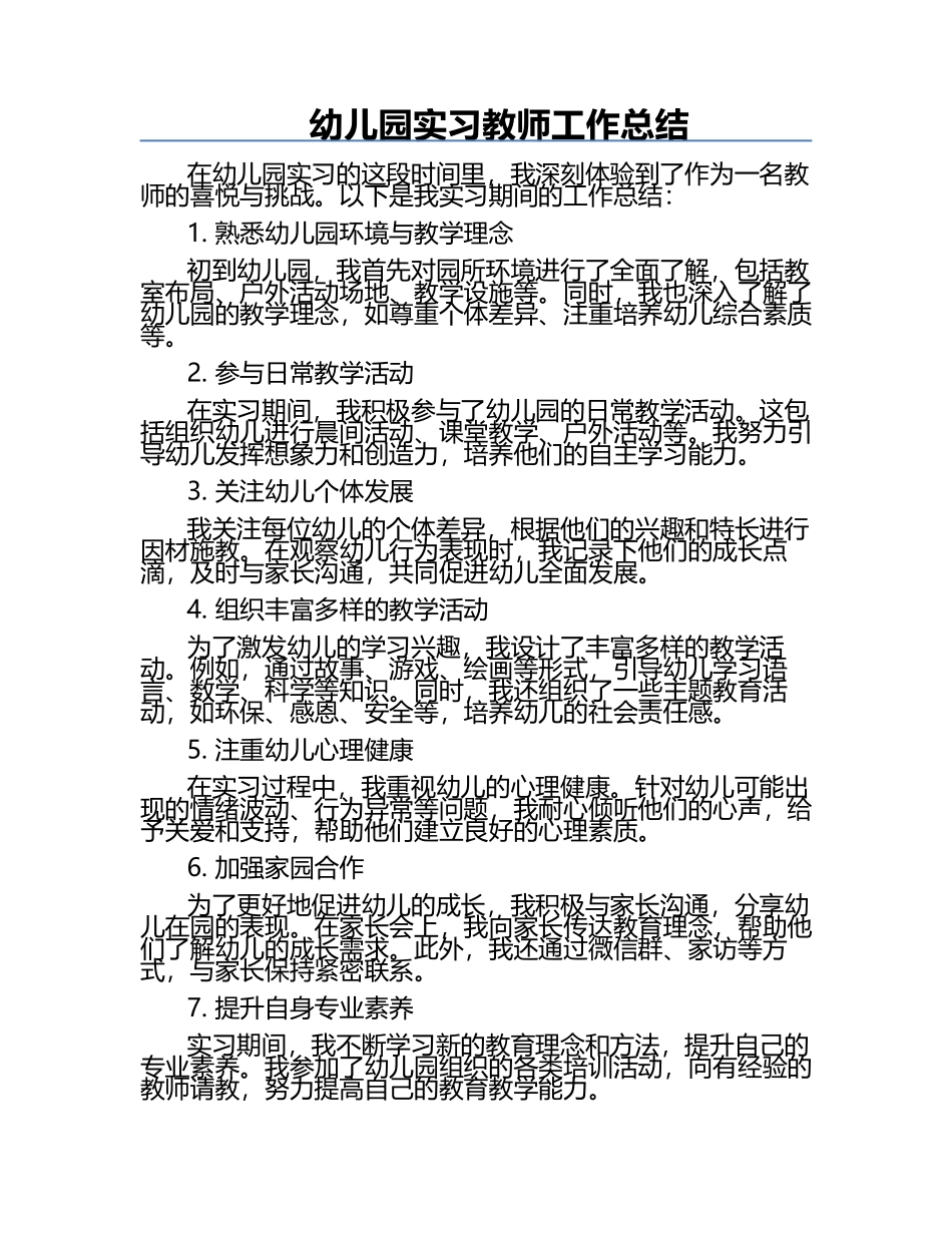 幼儿园实习教师工作总结.docx_第1页