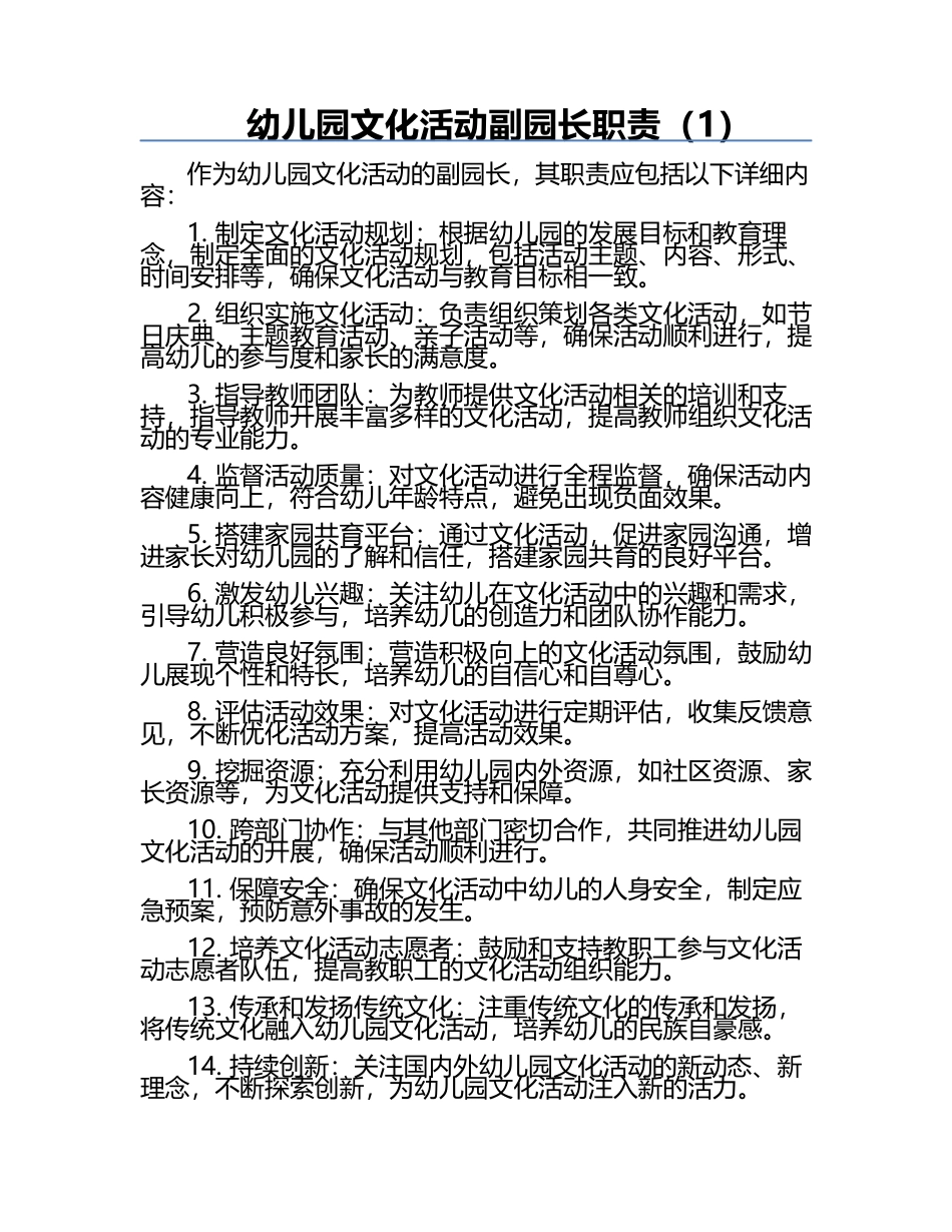幼儿园文化活动副园长职责（1）.docx_第1页