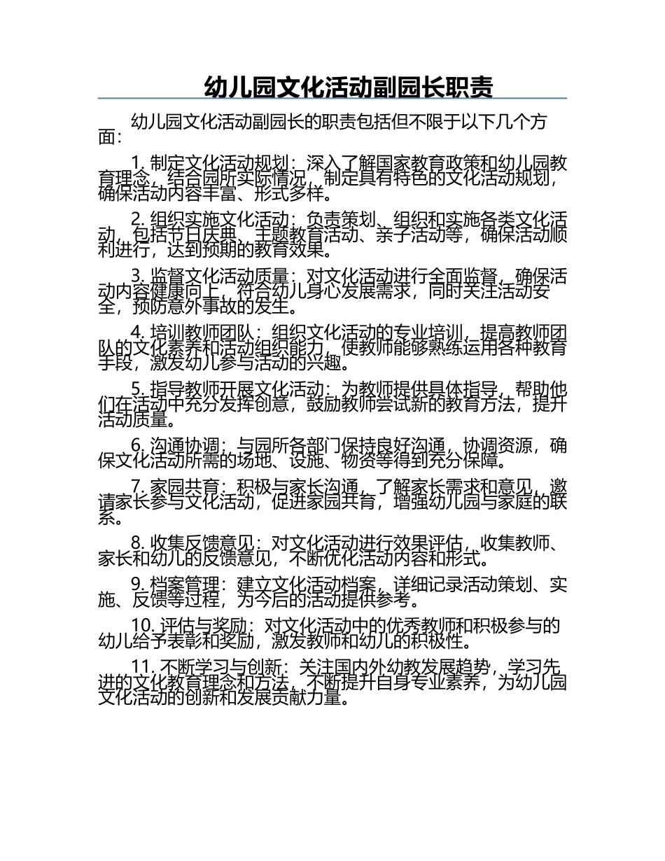 幼儿园文化活动副园长职责.docx_第1页