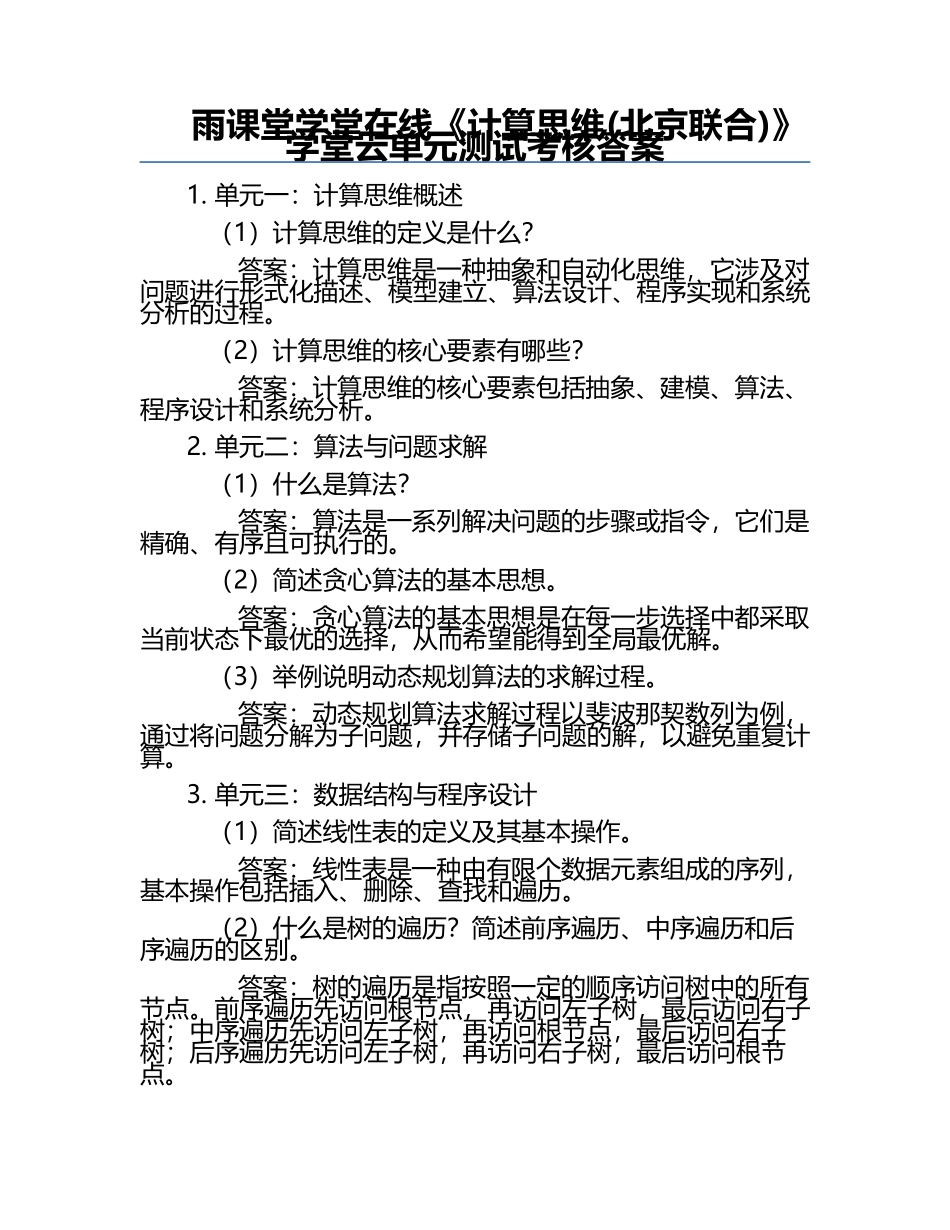 雨课堂学堂在线《计算思维(北京联合)》学堂云单元测试考核答案.docx_第1页