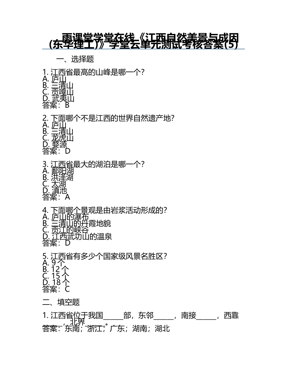 雨课堂学堂在线《江西自然美景与成因(东华理工)》学堂云单元测试考核答案(5).docx_第1页