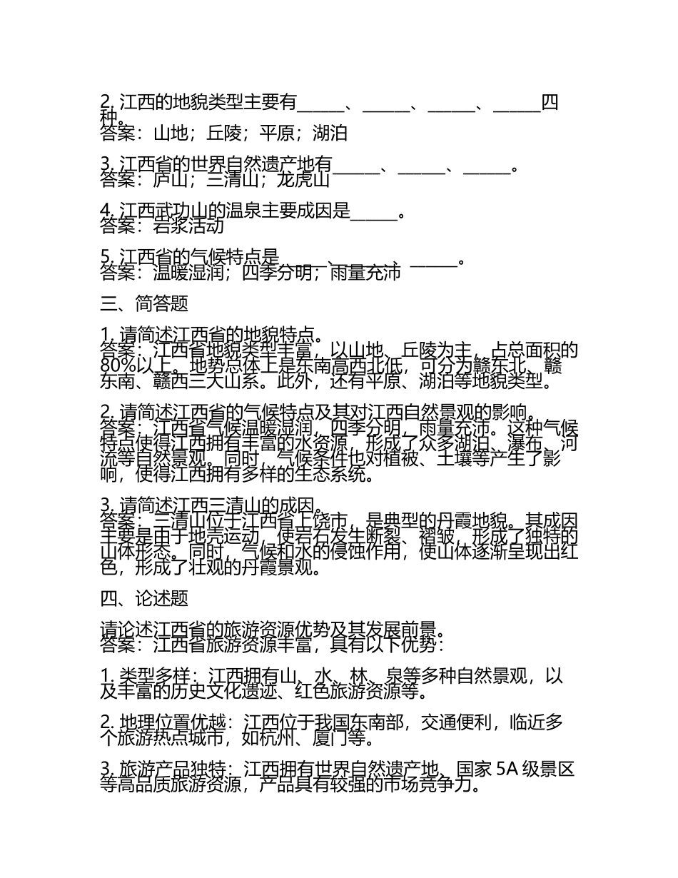 雨课堂学堂在线《江西自然美景与成因(东华理工)》学堂云单元测试考核答案(5).docx_第2页