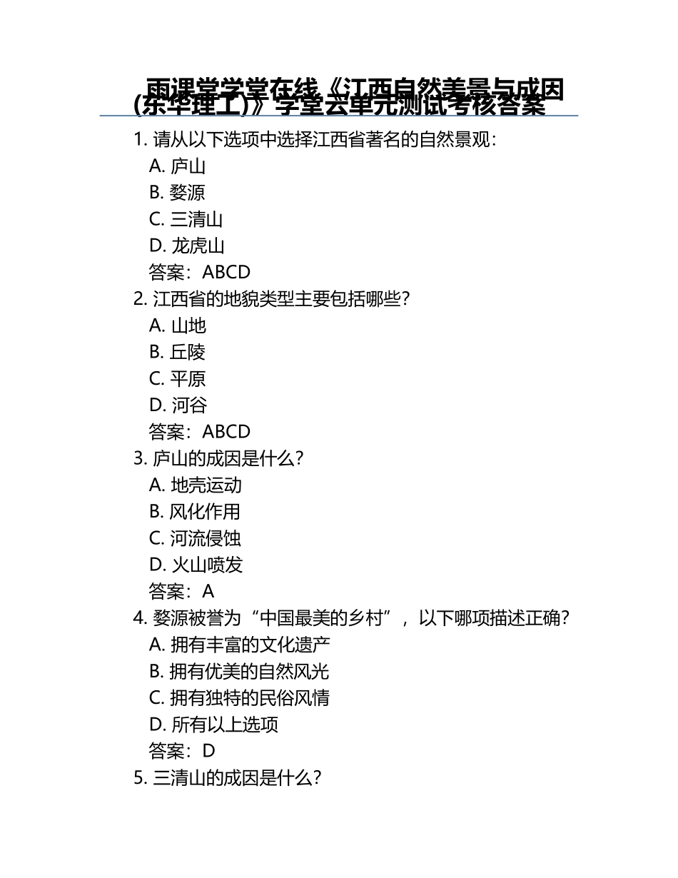 雨课堂学堂在线《江西自然美景与成因(东华理工)》学堂云单元测试考核答案.docx_第1页
