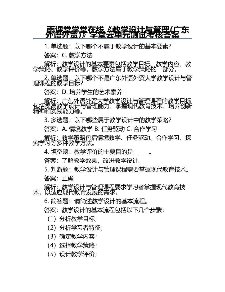 雨课堂学堂在线《教学设计与管理(广东外语外贸)》学堂云单元测试考核答案.docx_第1页