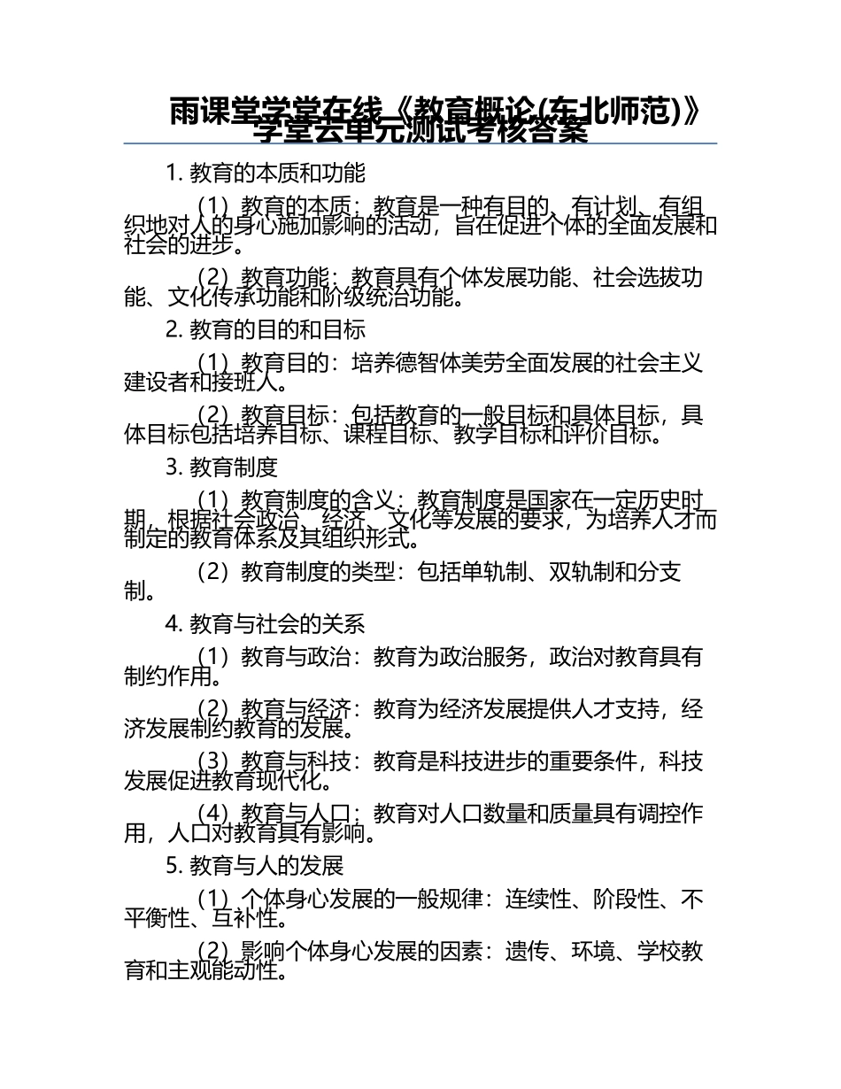 雨课堂学堂在线《教育概论(东北师范)》学堂云单元测试考核答案.docx_第1页