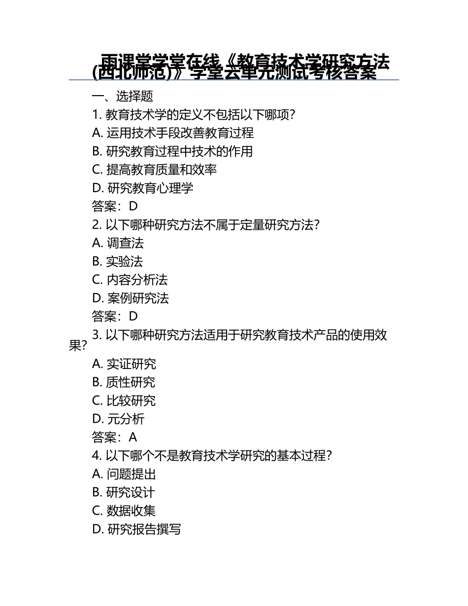 雨课堂学堂在线《教育技术学研究方法(西北师范)》学堂云单元测试考核答案.docx_第1页