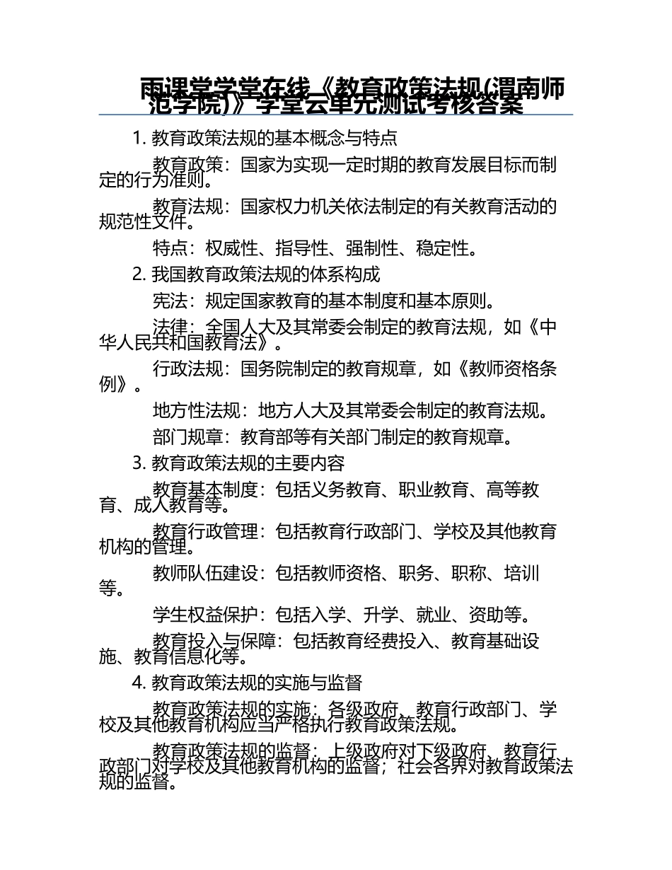 雨课堂学堂在线《教育政策法规(渭南师范学院)》学堂云单元测试考核答案.docx_第1页