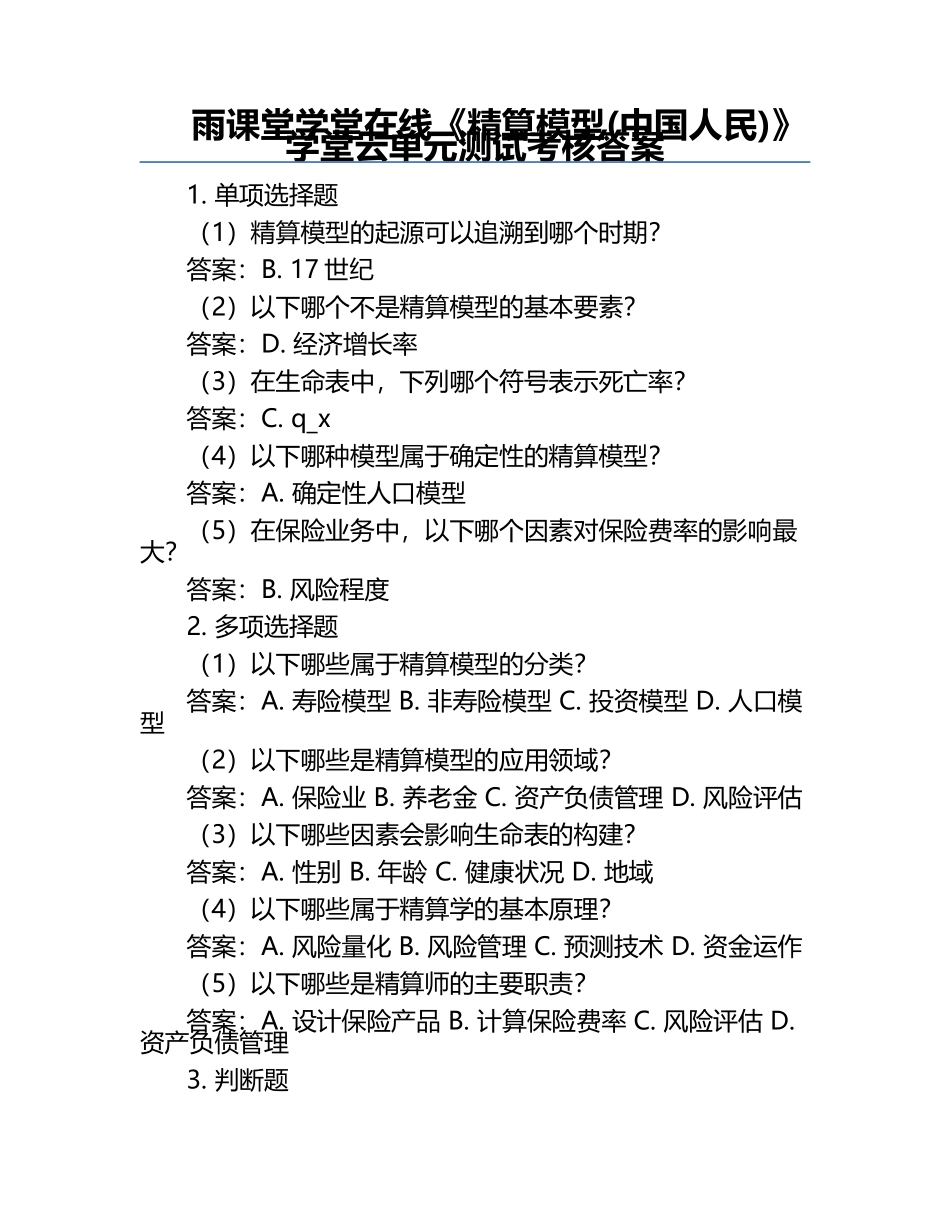 雨课堂学堂在线《精算模型(中国人民)》学堂云单元测试考核答案.docx_第1页