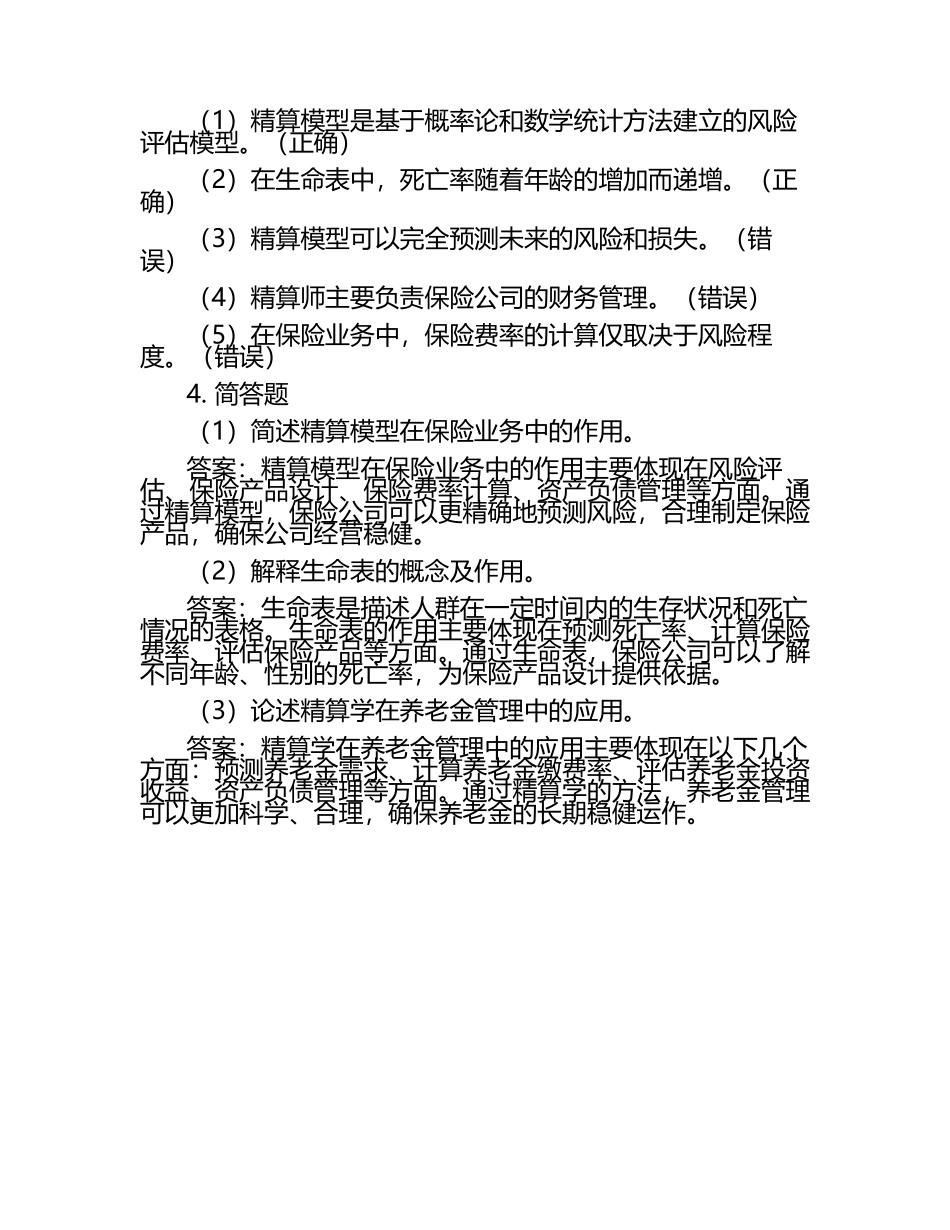 雨课堂学堂在线《精算模型(中国人民)》学堂云单元测试考核答案.docx_第2页