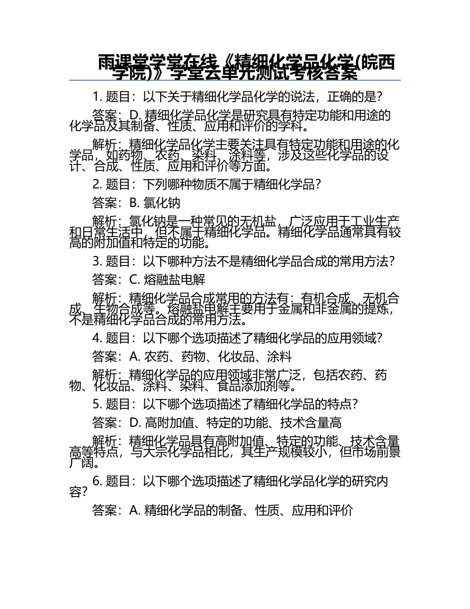 雨课堂学堂在线《精细化学品化学(皖西学院)》学堂云单元测试考核答案.docx_第1页