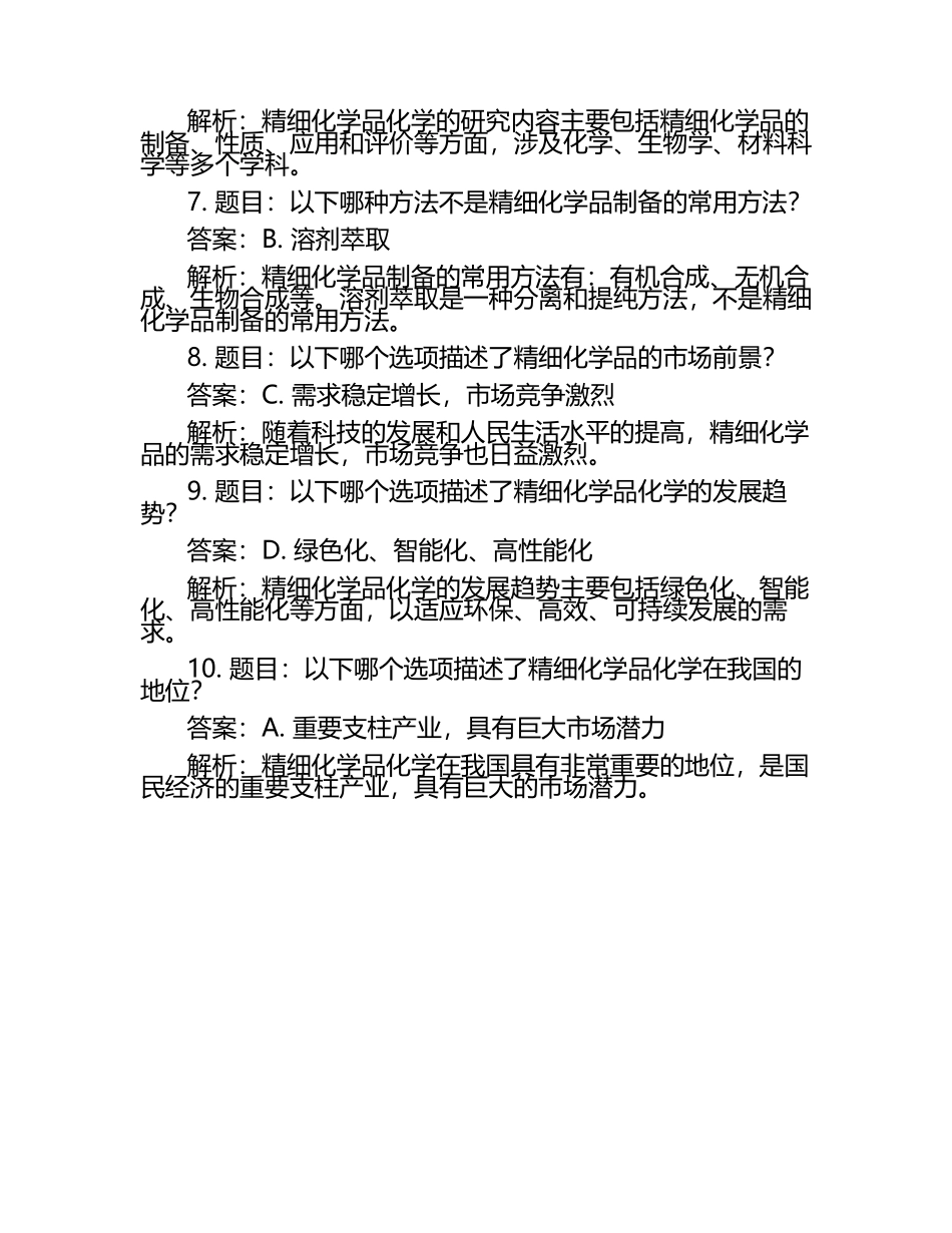 雨课堂学堂在线《精细化学品化学(皖西学院)》学堂云单元测试考核答案.docx_第2页