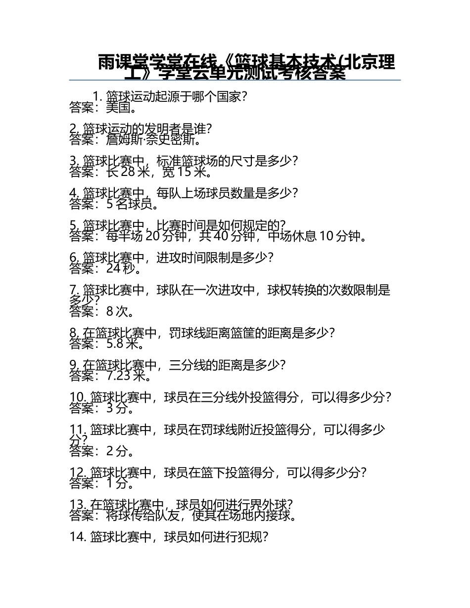 雨课堂学堂在线《篮球基本技术(北京理工》学堂云单元测试考核答案.docx_第1页