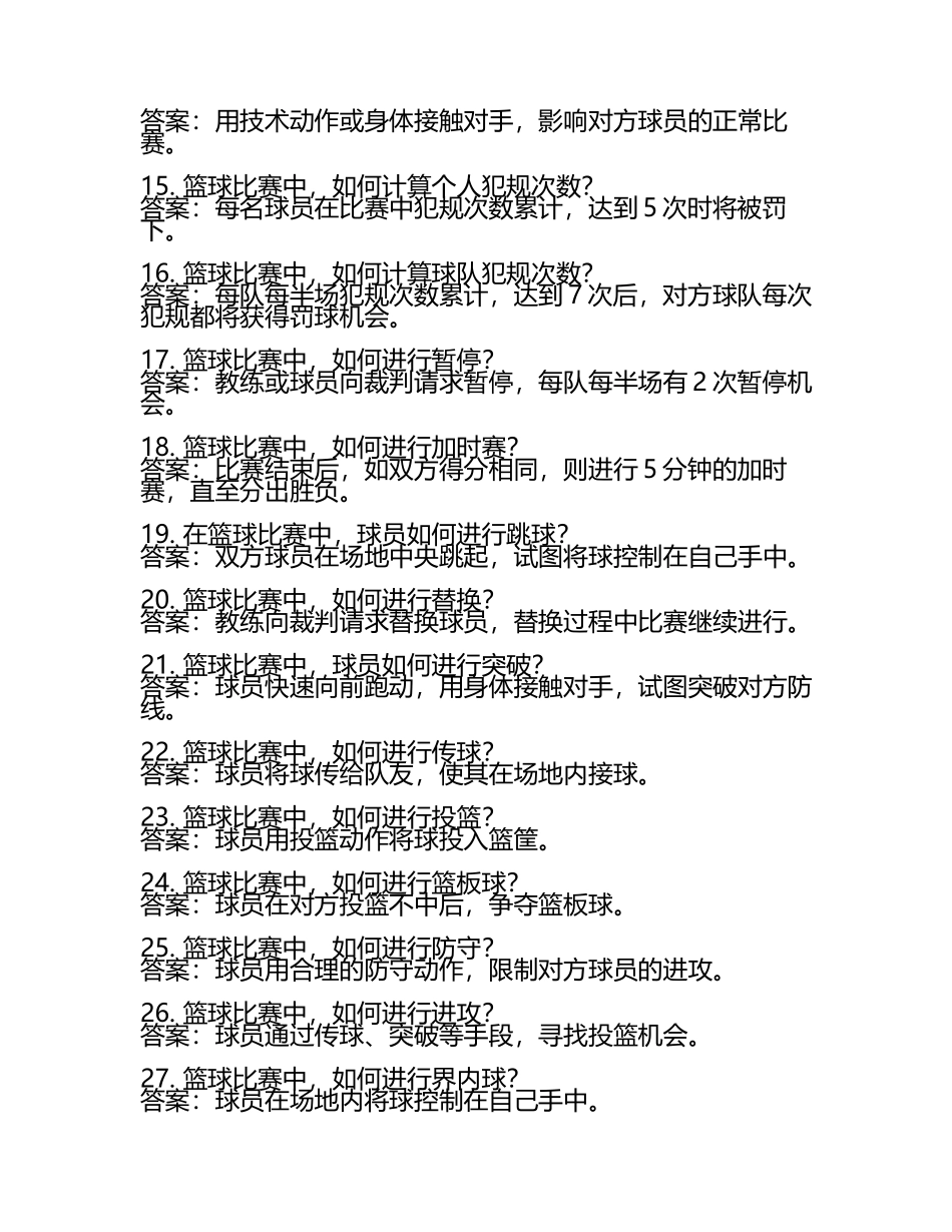 雨课堂学堂在线《篮球基本技术(北京理工》学堂云单元测试考核答案.docx_第2页