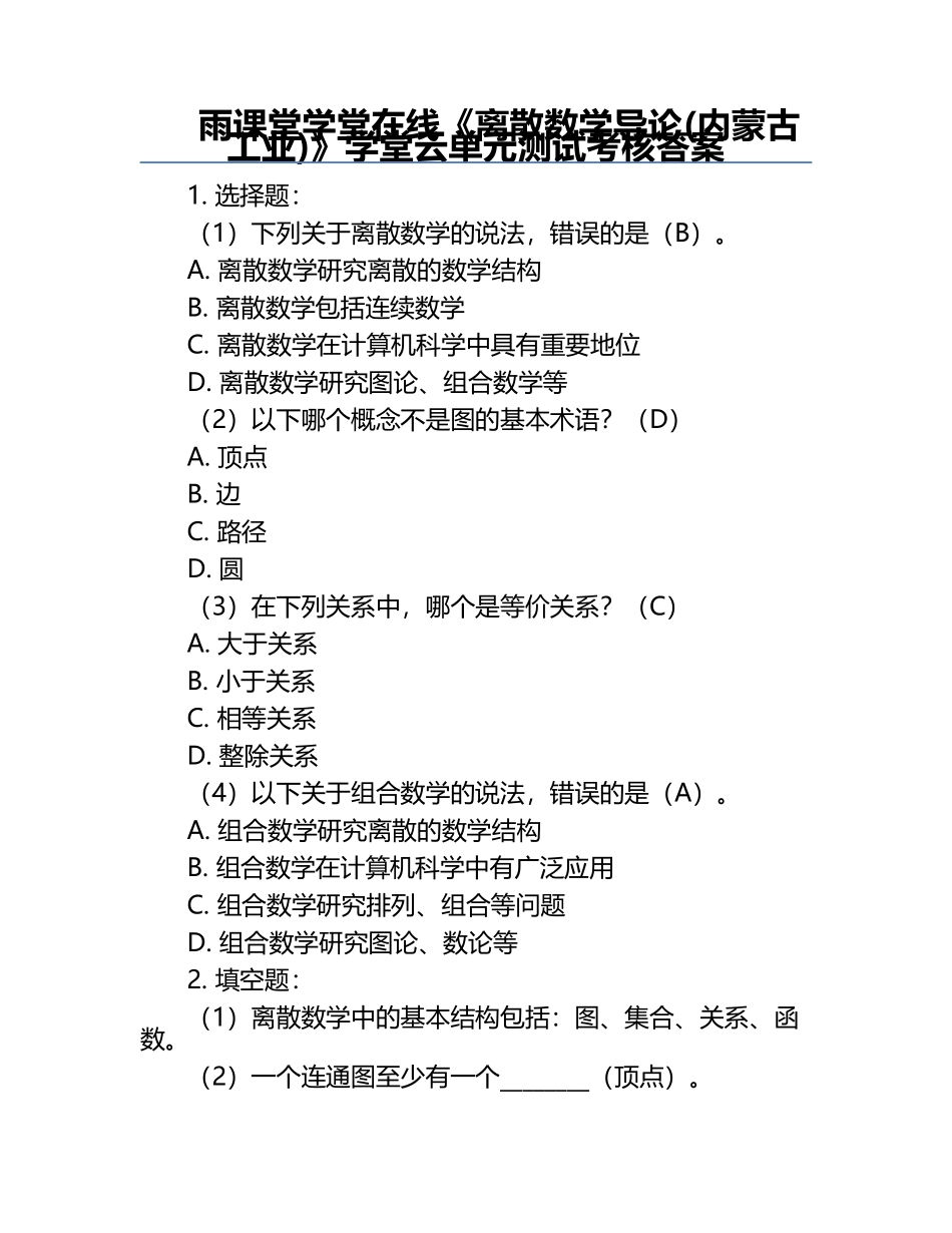 雨课堂学堂在线《离散数学导论(内蒙古工业)》学堂云单元测试考核答案.docx_第1页