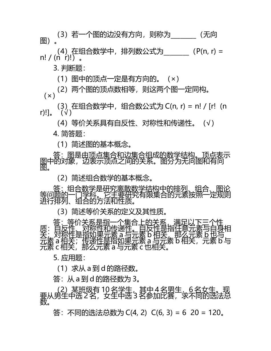 雨课堂学堂在线《离散数学导论(内蒙古工业)》学堂云单元测试考核答案.docx_第2页