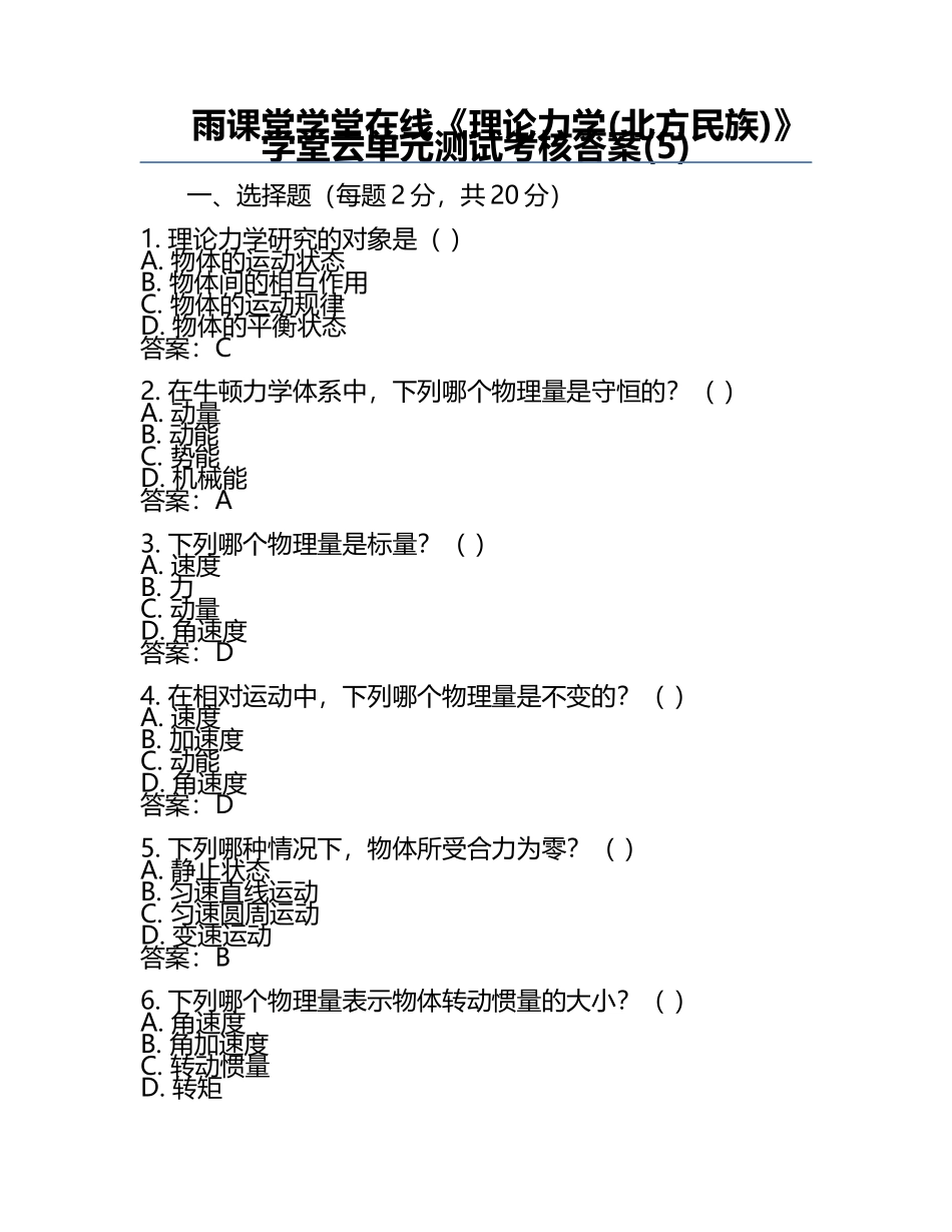 雨课堂学堂在线《理论力学(北方民族)》学堂云单元测试考核答案(5).docx_第1页