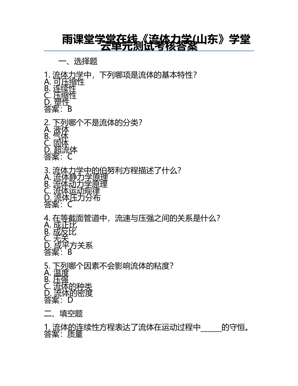 雨课堂学堂在线《流体力学(山东》学堂云单元测试考核答案.docx_第1页