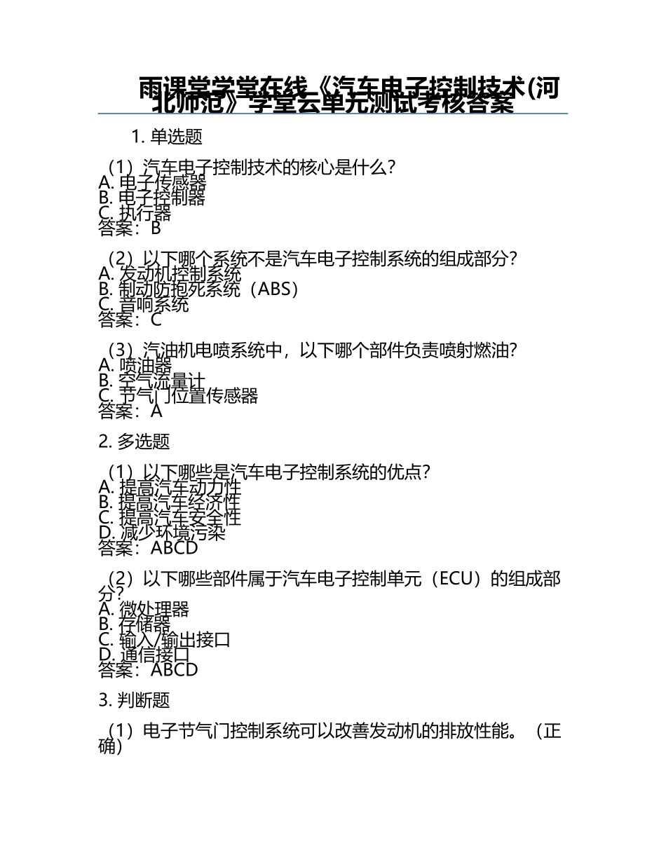 雨课堂学堂在线《汽车电子控制技术(河北师范》学堂云单元测试考核答案.docx_第1页