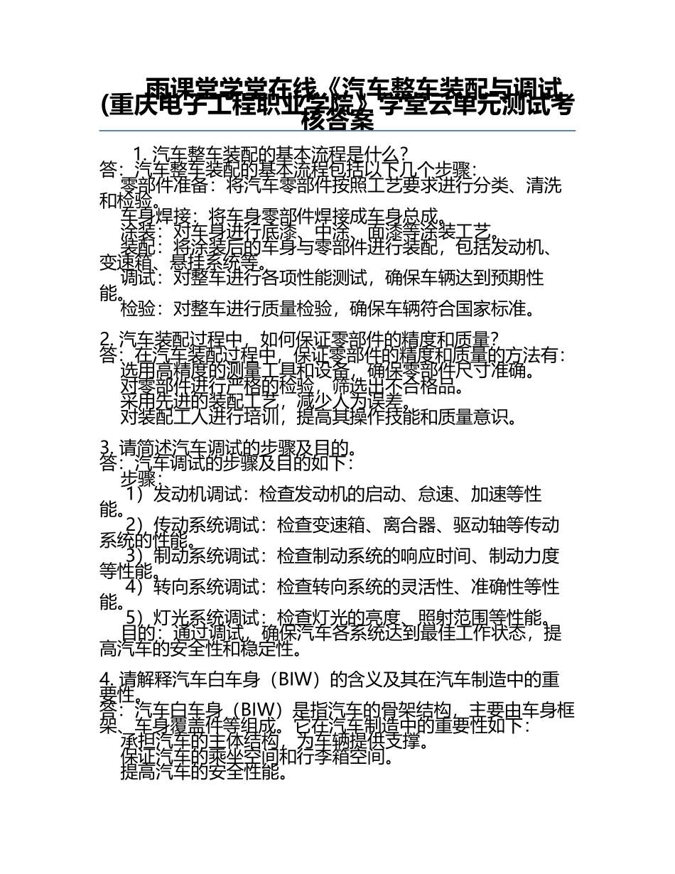 雨课堂学堂在线《汽车整车装配与调试(重庆电子工程职业学院》学堂云单元测试考核答案.docx_第1页