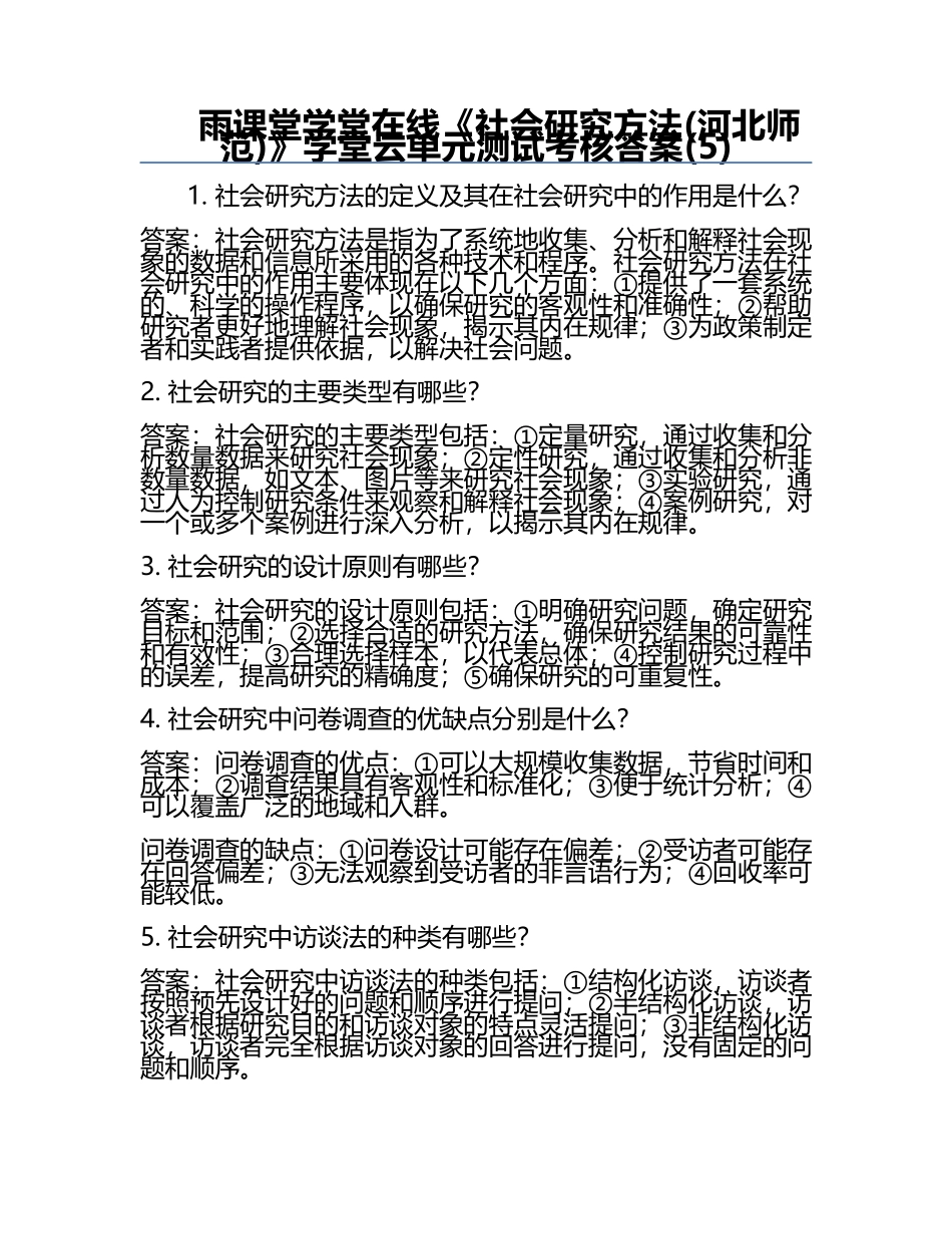 雨课堂学堂在线《社会研究方法(河北师范)》学堂云单元测试考核答案(5).docx_第1页