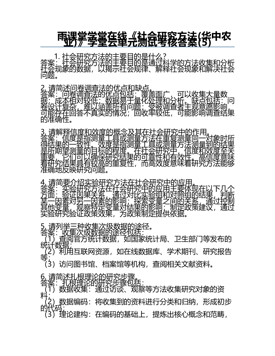 雨课堂学堂在线《社会研究方法(华中农业)》学堂云单元测试考核答案(5).docx_第1页