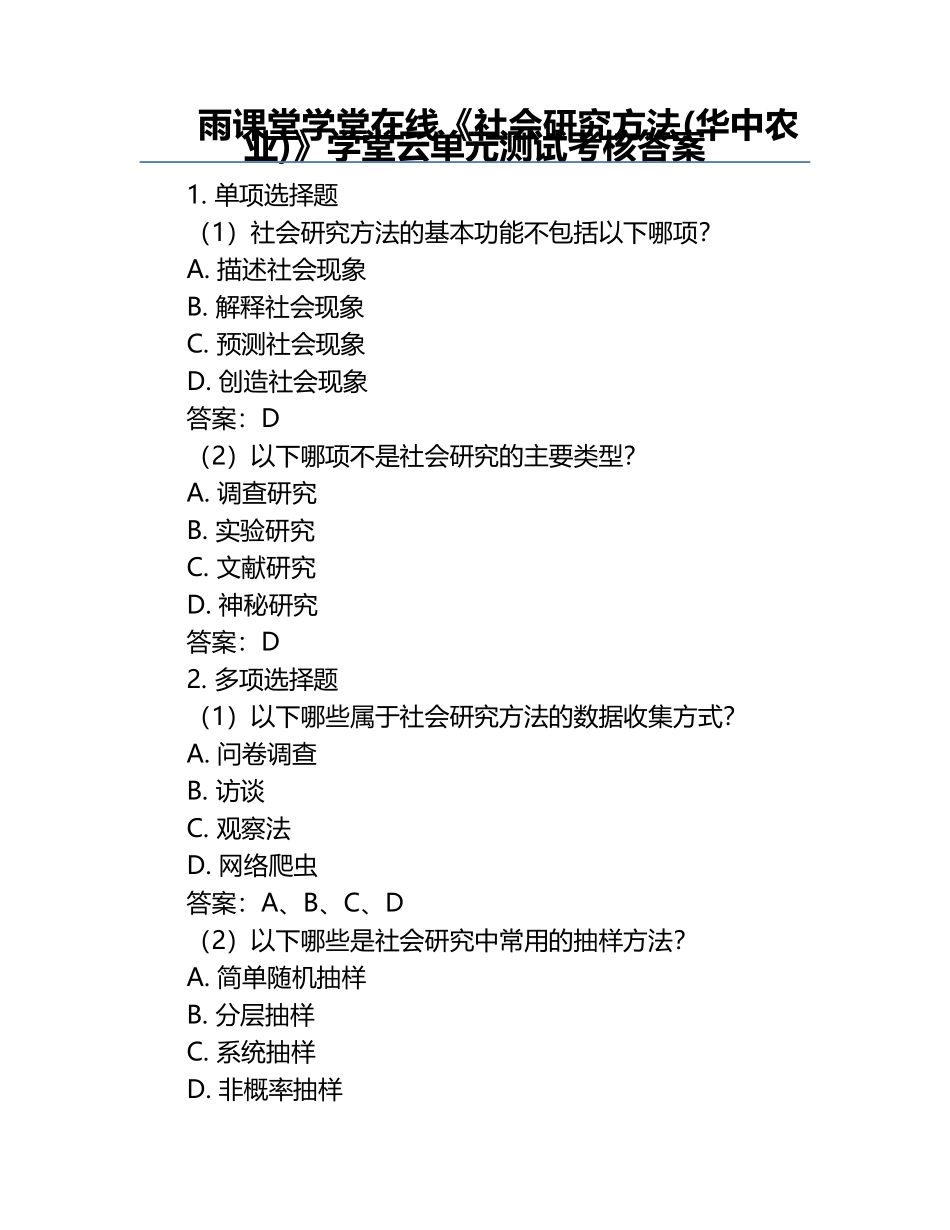 雨课堂学堂在线《社会研究方法(华中农业)》学堂云单元测试考核答案.docx_第1页