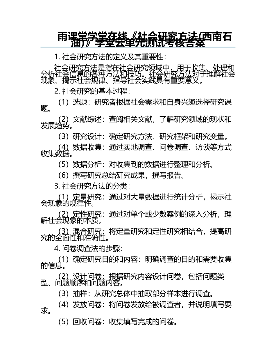 雨课堂学堂在线《社会研究方法(西南石油)》学堂云单元测试考核答案.docx_第1页