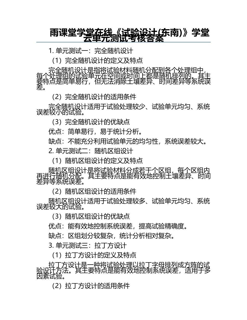 雨课堂学堂在线《试验设计(东南)》学堂云单元测试考核答案.docx_第1页