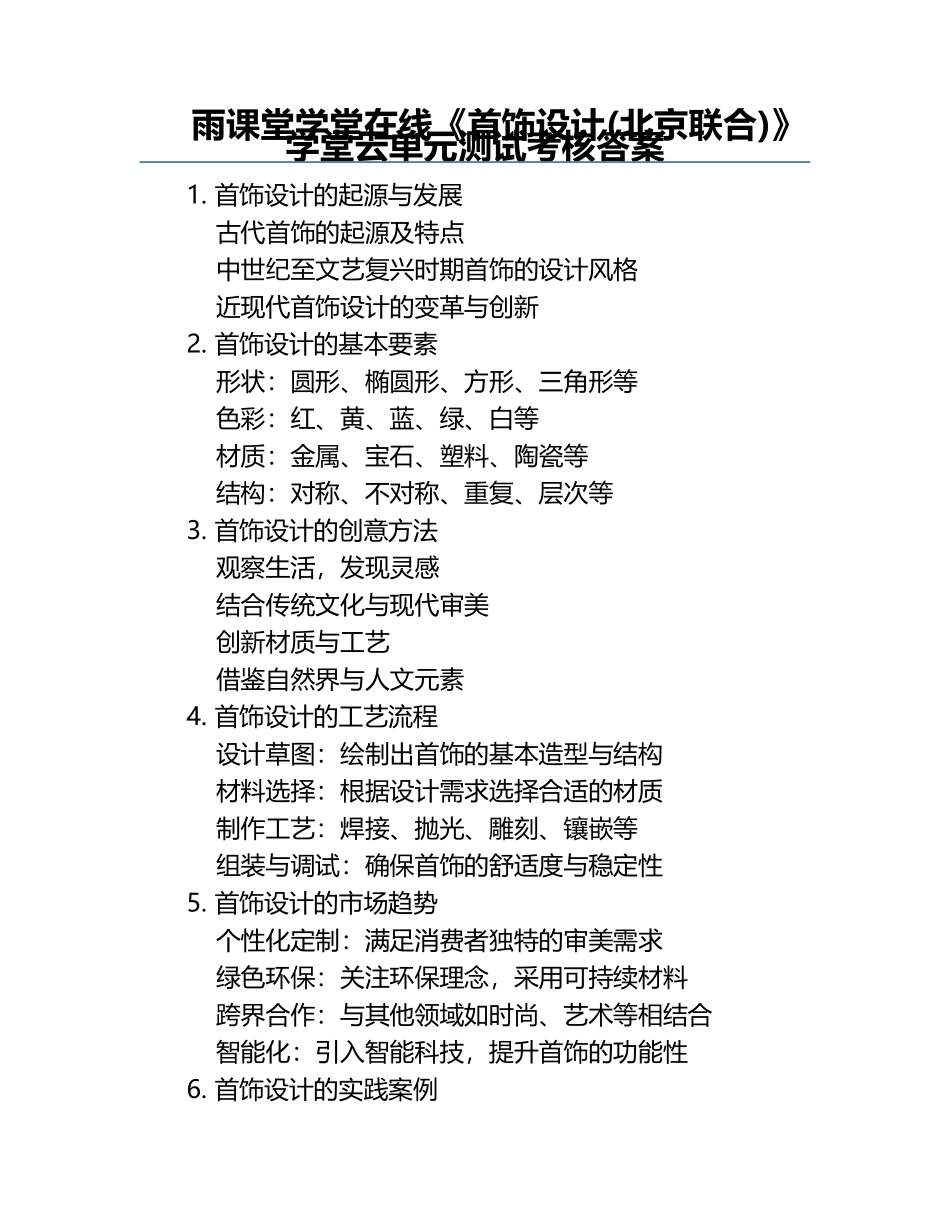 雨课堂学堂在线《首饰设计(北京联合)》学堂云单元测试考核答案.docx_第1页