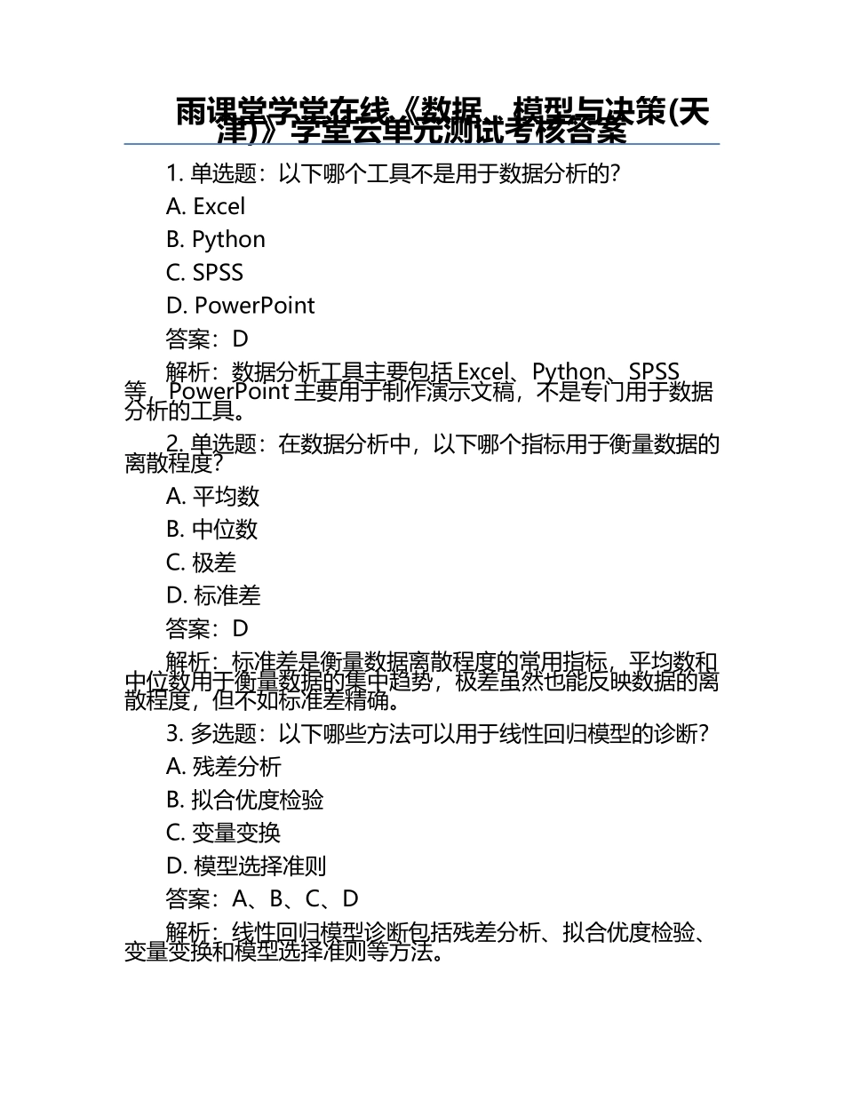 雨课堂学堂在线《数据、模型与决策(天津)》学堂云单元测试考核答案.docx_第1页