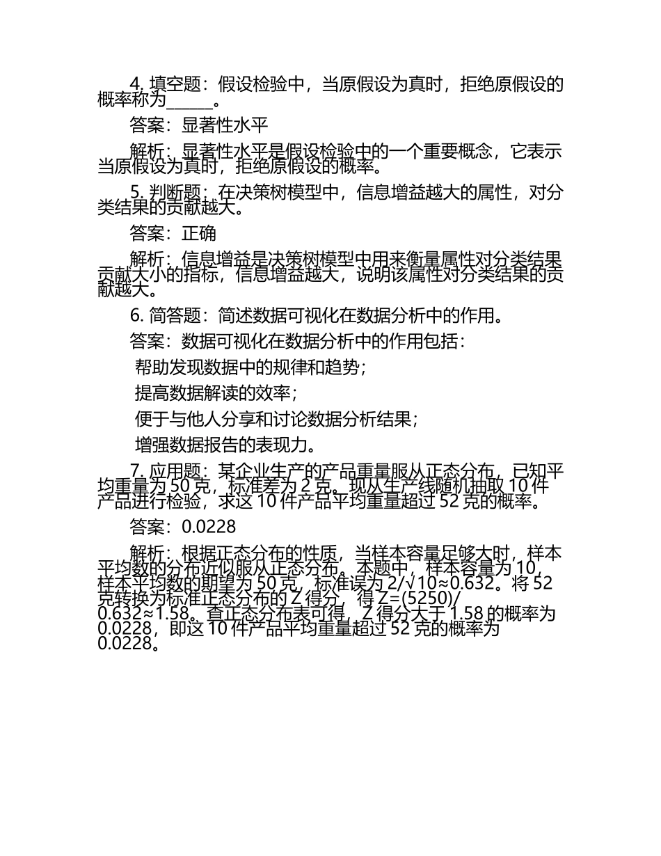 雨课堂学堂在线《数据、模型与决策(天津)》学堂云单元测试考核答案.docx_第2页