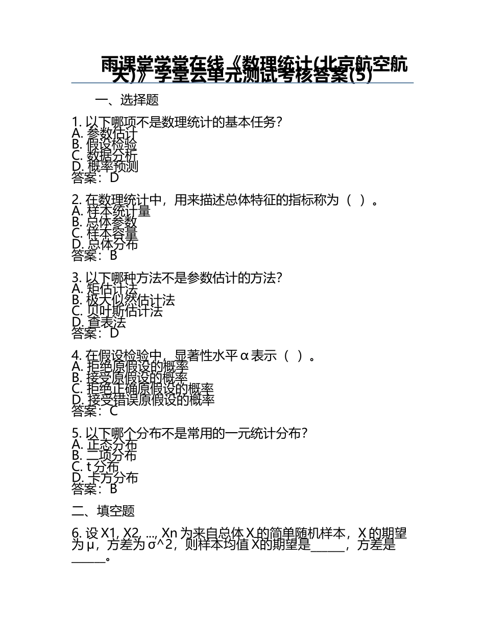 雨课堂学堂在线《数理统计(北京航空航天)》学堂云单元测试考核答案(5).docx_第1页