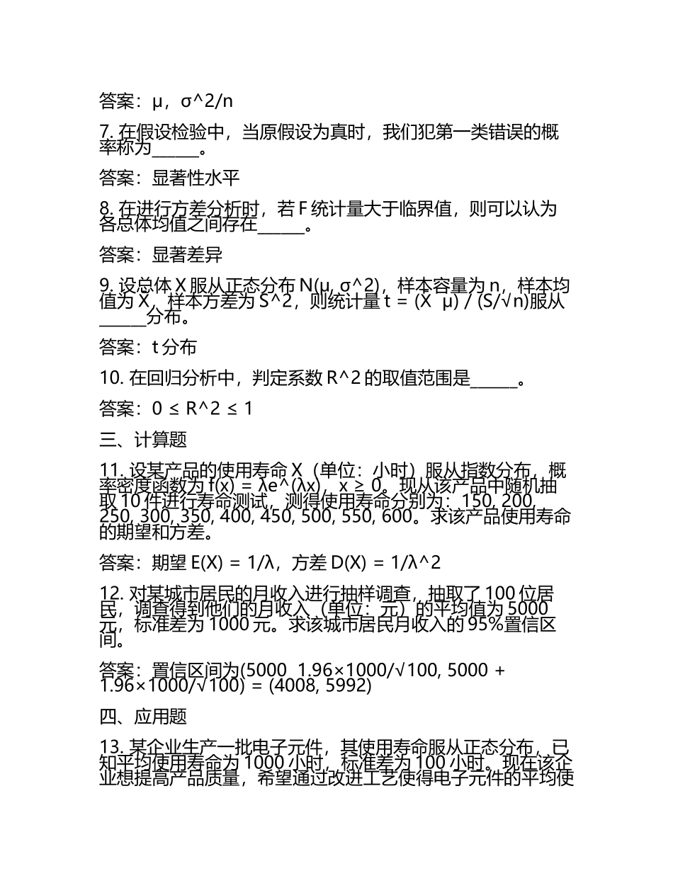 雨课堂学堂在线《数理统计(北京航空航天)》学堂云单元测试考核答案(5).docx_第2页