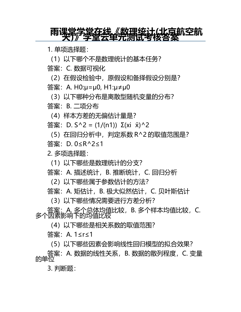 雨课堂学堂在线《数理统计(北京航空航天)》学堂云单元测试考核答案.docx_第1页