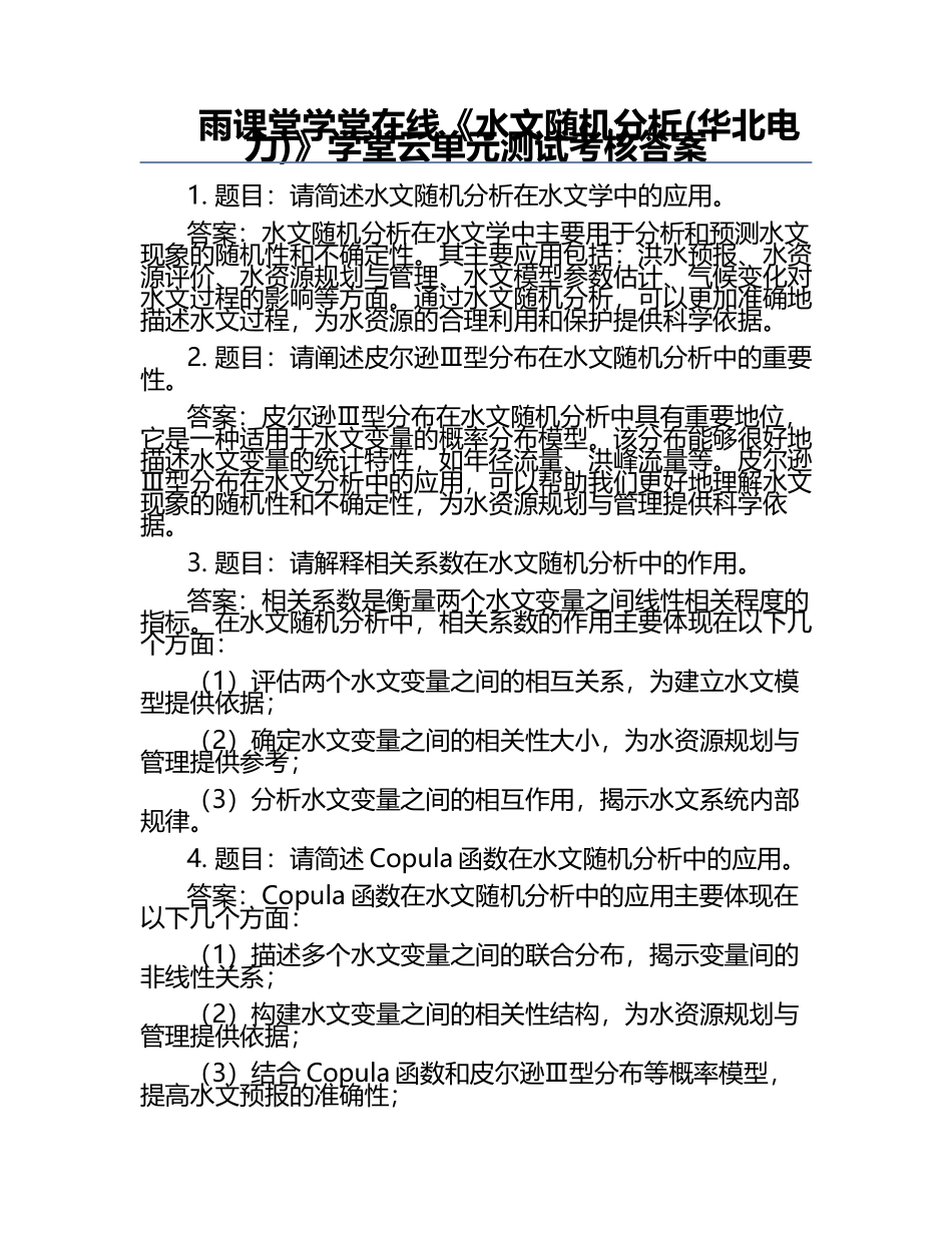 雨课堂学堂在线《水文随机分析(华北电力)》学堂云单元测试考核答案.docx_第1页
