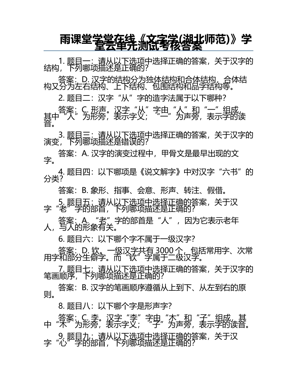 雨课堂学堂在线《文字学(湖北师范)》学堂云单元测试考核答案.docx_第1页