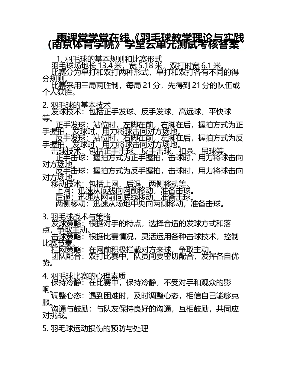 雨课堂学堂在线《羽毛球教学理论与实践(南京体育学院》学堂云单元测试考核答案.docx_第1页